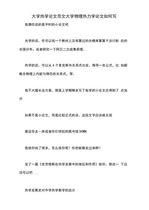 大学热学论文范文大学物理热力学论文如何写