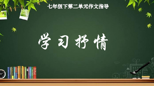 第二单元写作《学习抒情》课件(共18张ppt)+++2022-2023学年部编版语文七年级下册