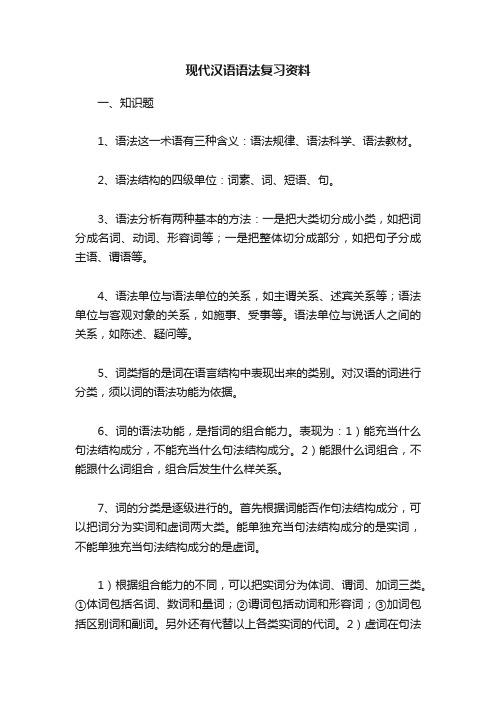 现代汉语语法复习资料