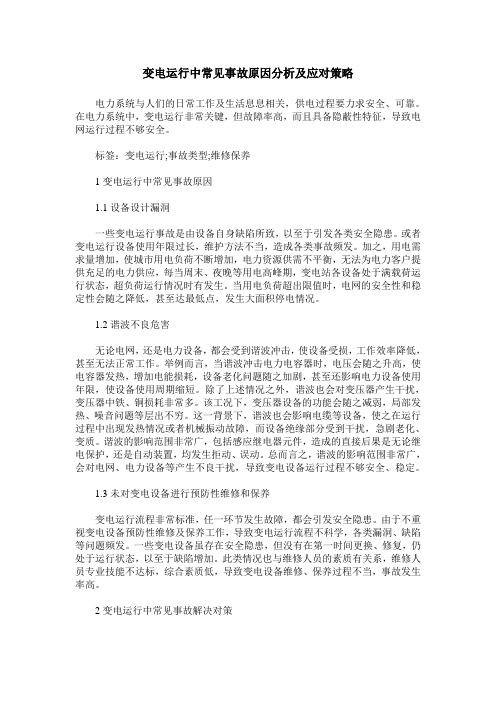 变电运行中常见事故原因分析及应对策略