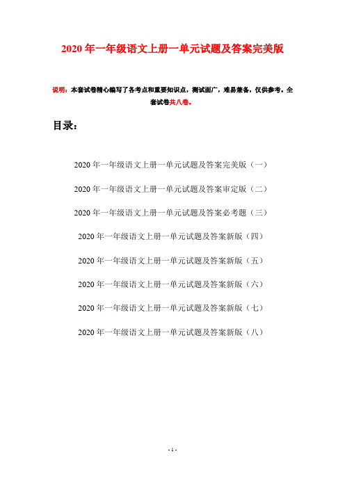 2020年一年级语文上册一单元试题及答案完美版(八套)