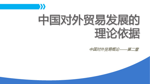 《中国对外贸易概论》第二章