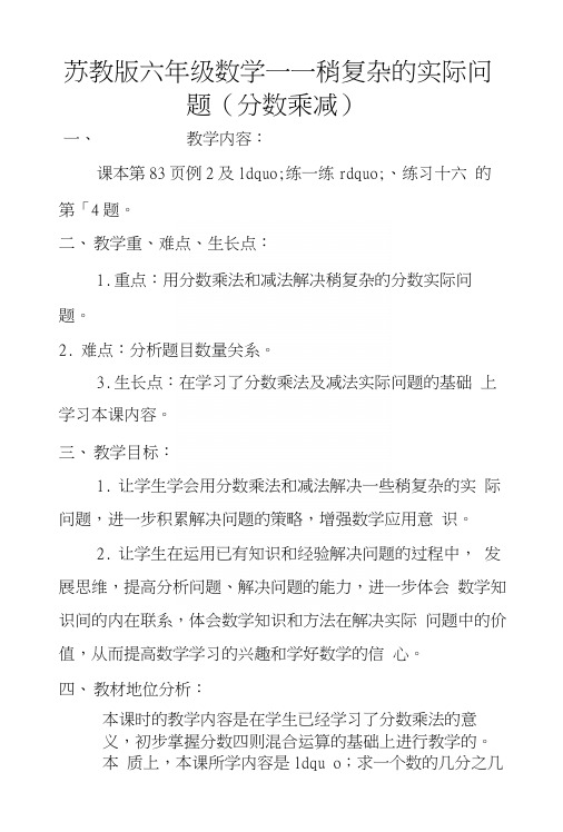 苏教版六年级数学——稍复杂的实际问题(分数乘减).docx