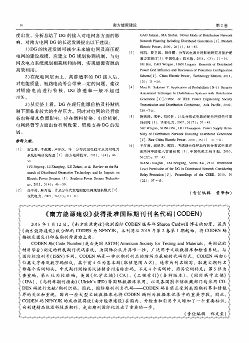 《南方能源建设》获得批准国际期刊刊名代码(CODEN)