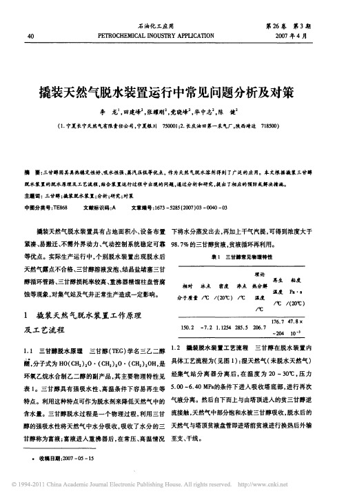 撬装天然气脱水装置运行中常见问题分析及对策