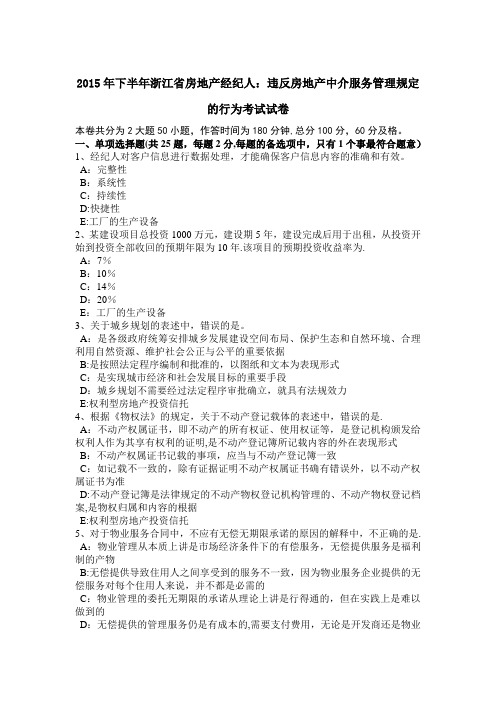 2015年下半年浙江省房地产经纪人:违反房地产中介服务管理规定的行为考试试卷
