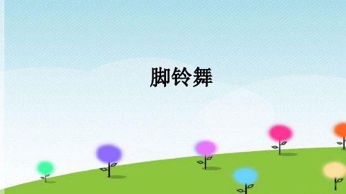 沪教版小学六年级音乐下册(简谱)脚铃舞_课件1