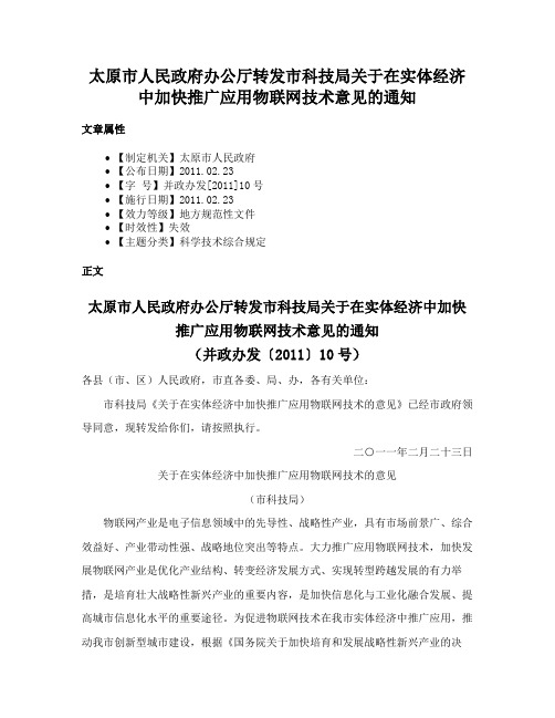 太原市人民政府办公厅转发市科技局关于在实体经济中加快推广应用物联网技术意见的通知