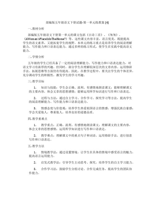 部编版五年级语文下册试题-第一单元练教案 (4)