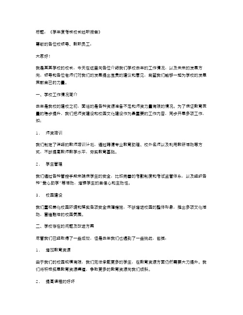 《学年度考核校长述职报告》