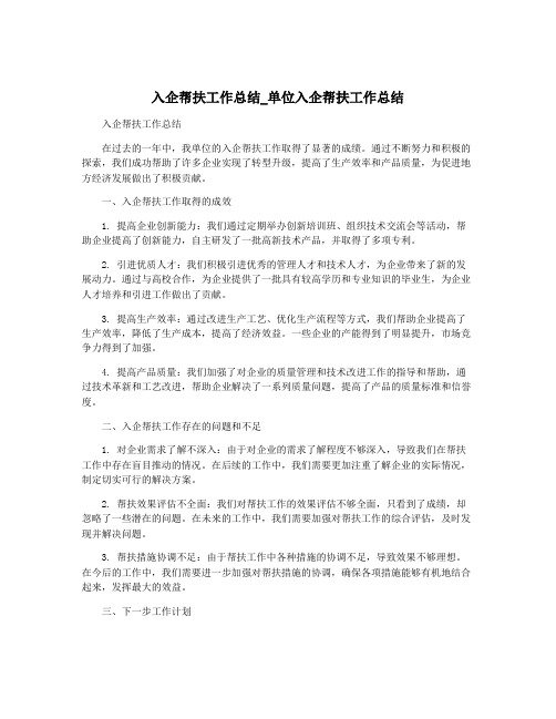 入企帮扶工作总结_单位入企帮扶工作总结