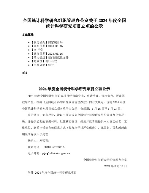 全国统计科学研究组织管理办公室关于2024年度全国统计科学研究项目立项的公示