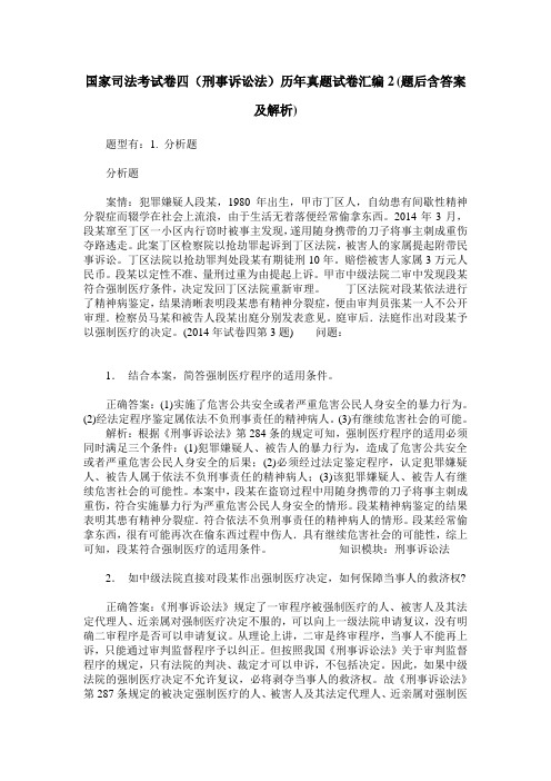 国家司法考试卷四(刑事诉讼法)历年真题试卷汇编2(题后含答案及解析)