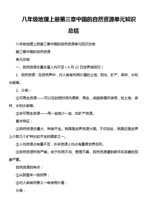 八年级地理上册第三章中国的自然资源单元知识总结