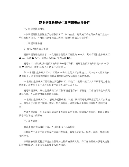 职业病体检疑似尘肺病调查结果分析