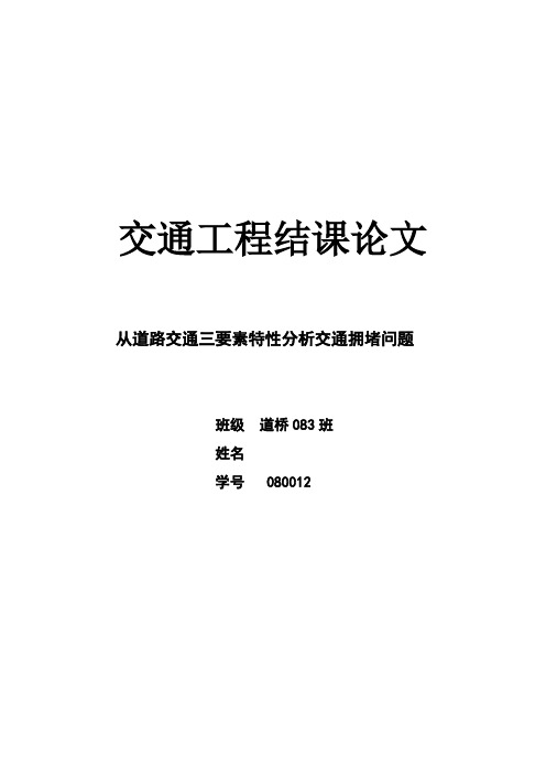 从道路交通三要素特性分析交通拥堵问题