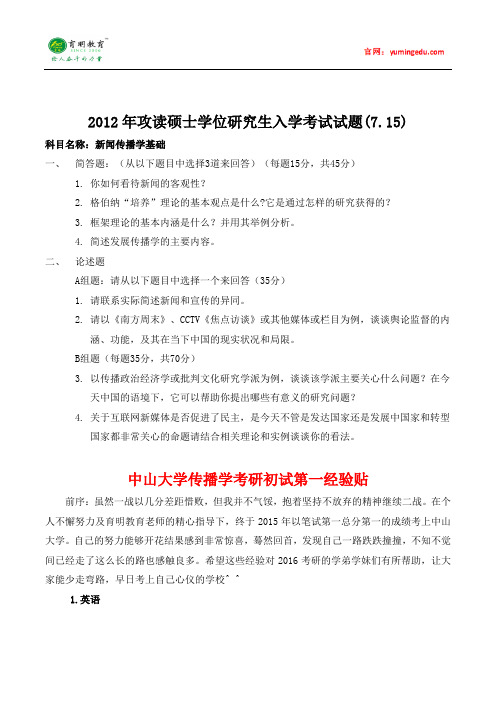 2012年中山大学传播学专业考研真题(新闻传播学基础),考研经验,考研复习规划