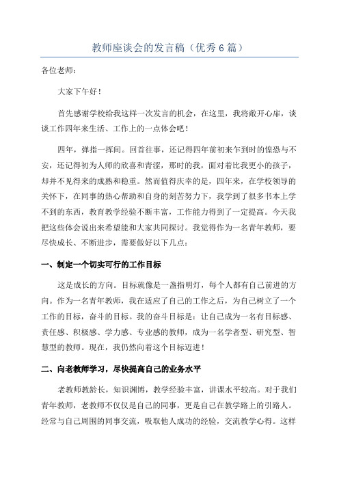 教师座谈会的发言稿(优秀6篇)