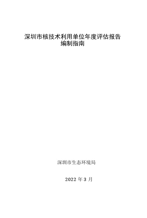 深圳市核技术利用单位年度评估报告编制指南