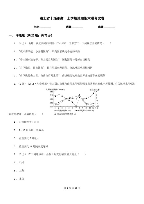 湖北省十堰市高一上学期地理期末联考试卷