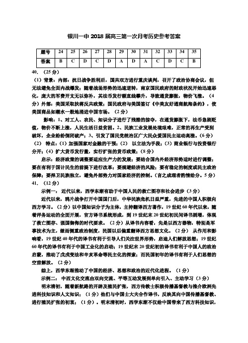 2018年银川一中--高三第一次月考历史试卷答案 最新