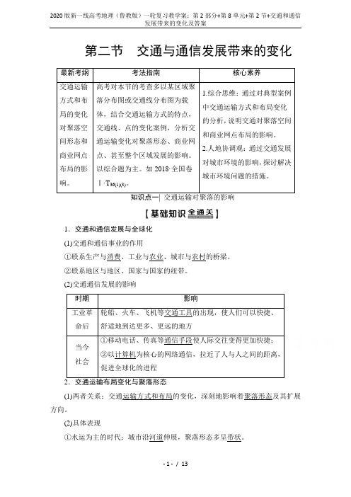 2020版新一线高考地理(鲁教版)一轮复习教学案:第2部分+第8单元+第2节+交通和通信发展带来的变