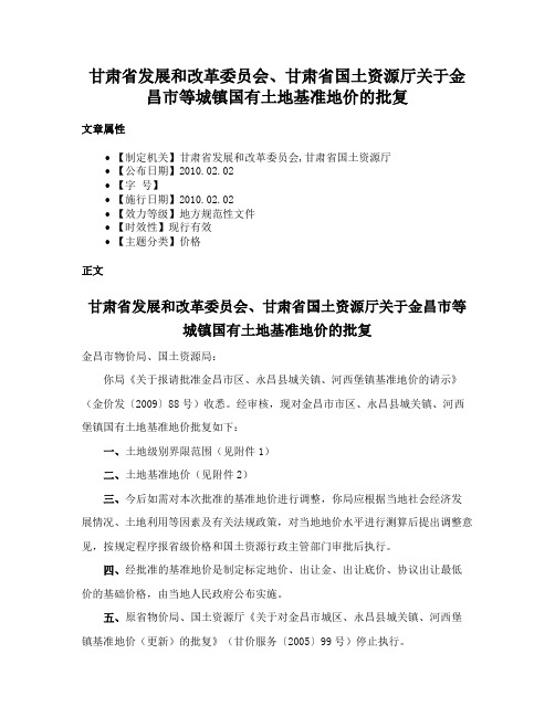 甘肃省发展和改革委员会、甘肃省国土资源厅关于金昌市等城镇国有土地基准地价的批复