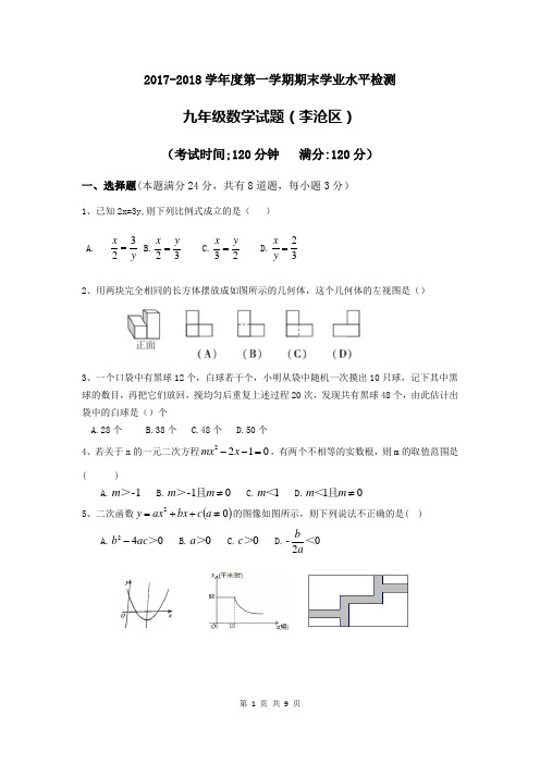 2017-2018学年度李沧区初三期末数学试题