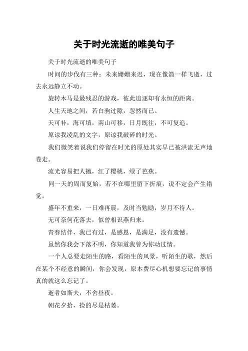 关于时光流逝的唯美句子