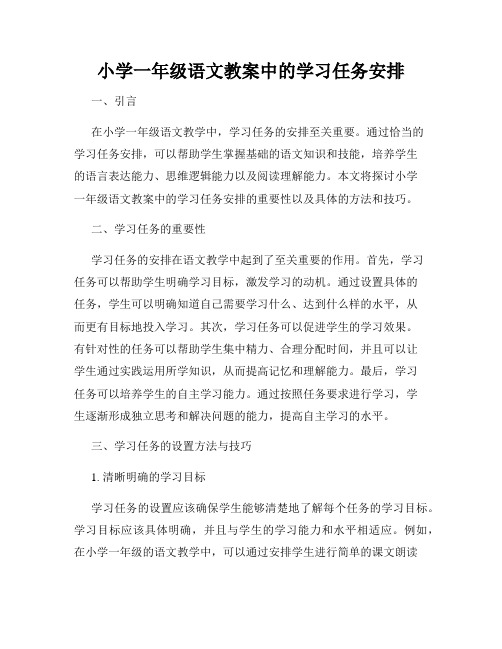 小学一年级语文教案中的学习任务安排