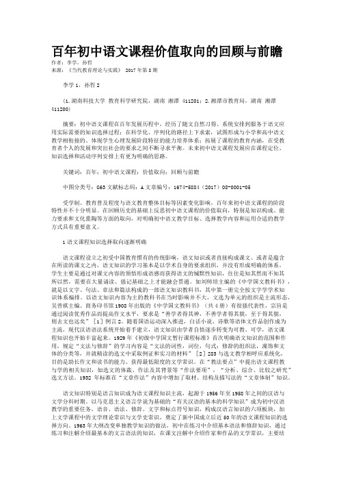 百年初中语文课程价值取向的回顾与前瞻