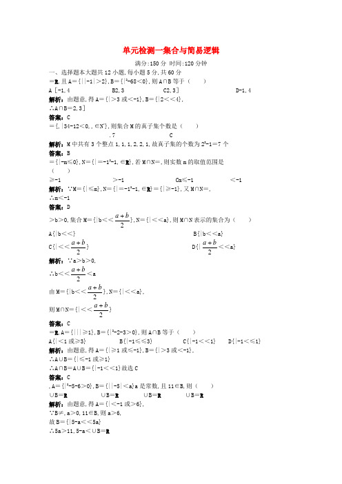 2022年高考数学总复习单元检测—集合与简易逻辑（练习+详细解析）大纲人教版