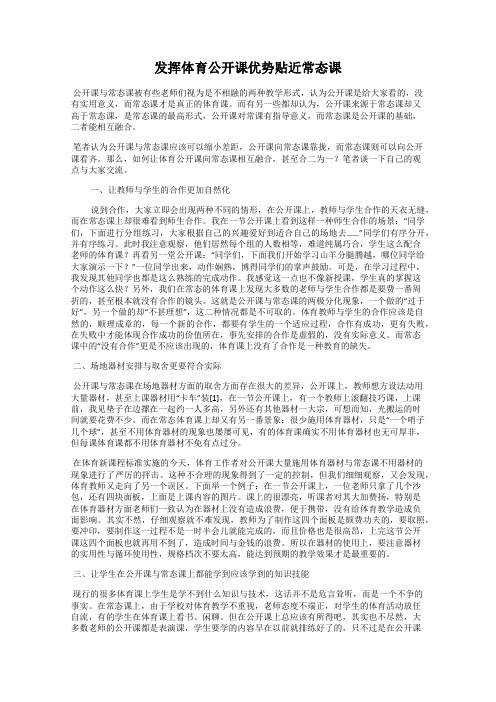 发挥体育公开课优势贴近常态课