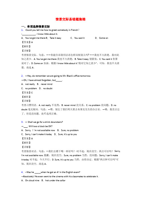 情景交际易错题集锦