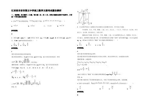 江西省吉安市第五中学高三数学文联考试题含解析