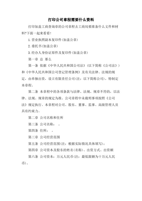 打印公司章程需要什么资料.doc