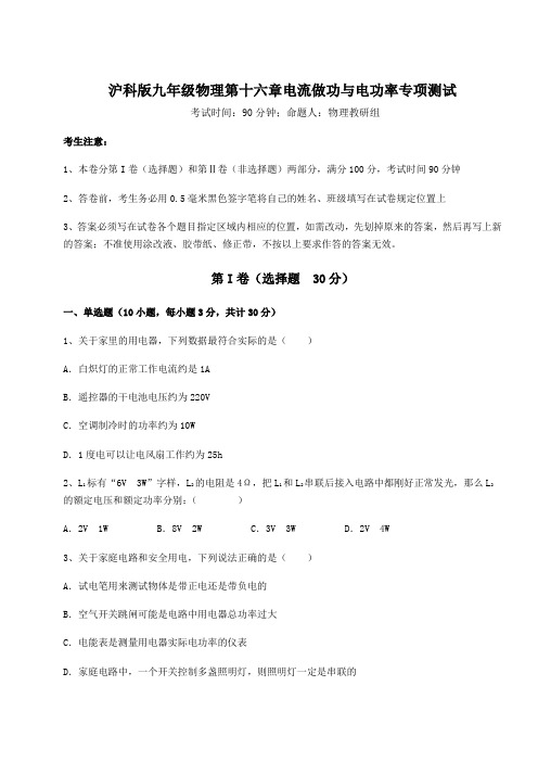 精品试题沪科版九年级物理第十六章电流做功与电功率专项测试试卷(含答案详解)