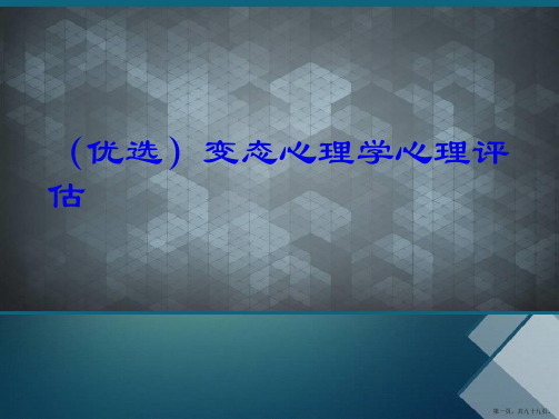 变态心理学心理评估