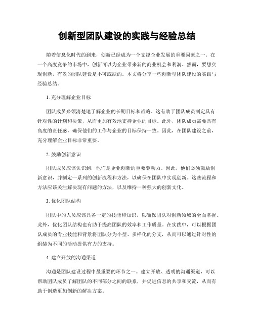 创新型团队建设的实践与经验总结