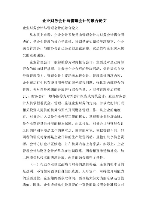 企业财务会计与管理会计的融合论文