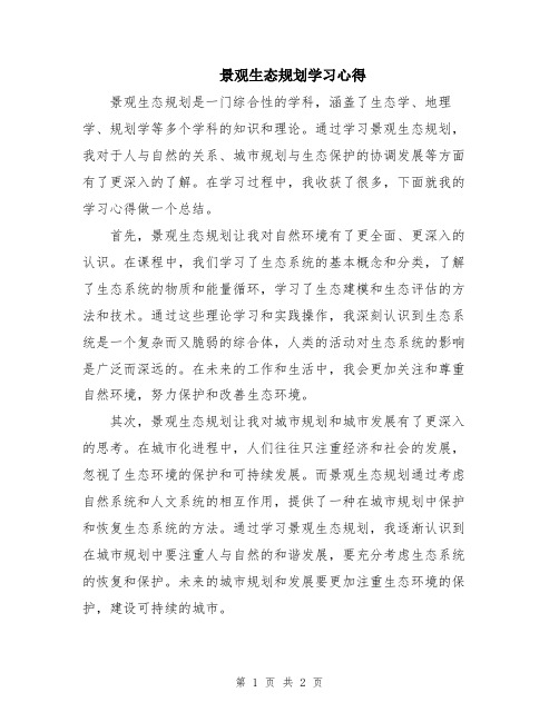 景观生态规划学习心得