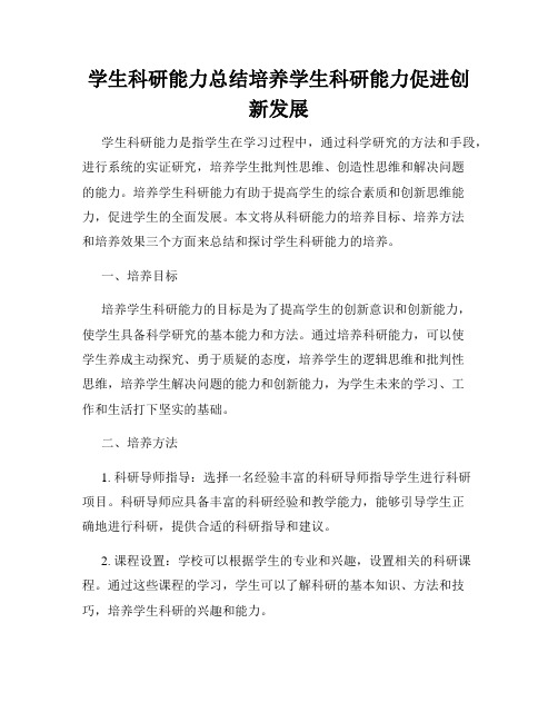 学生科研能力总结培养学生科研能力促进创新发展