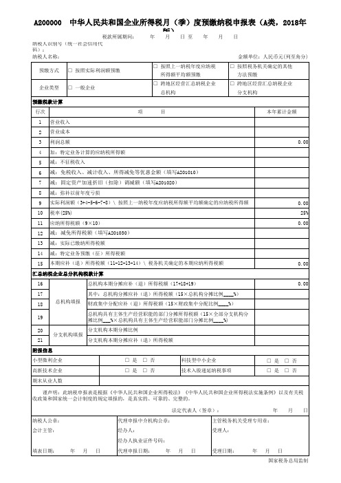 A 中华人民共和国企业所得税 季 度预缴纳税申报表 A类 