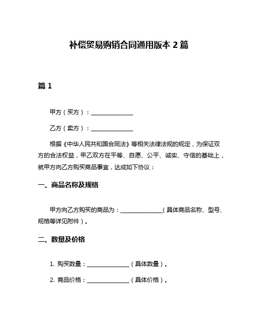 补偿贸易购销合同通用版本2篇