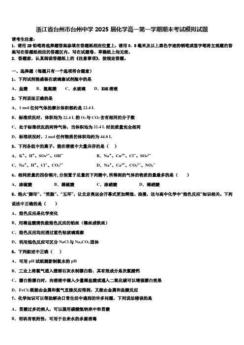 浙江省台州市台州中学2025届化学高一第一学期期末考试模拟试题含解析