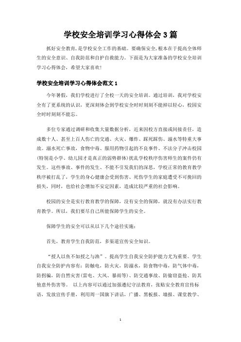 学校安全培训学习心得体会3篇