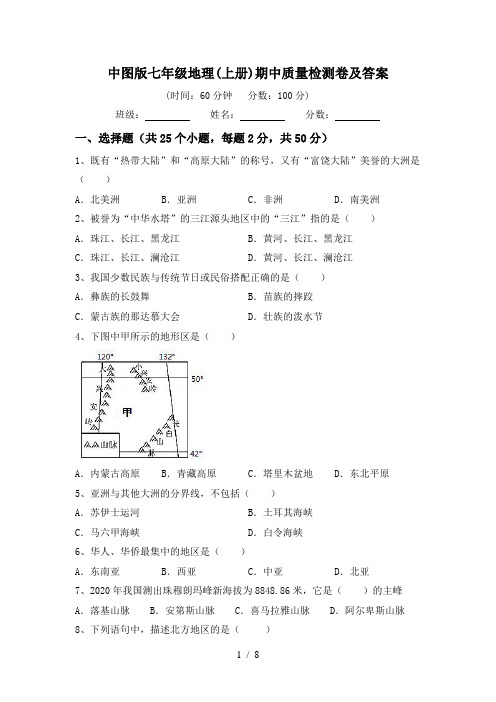 中图版七年级地理(上册)期中质量检测卷及答案