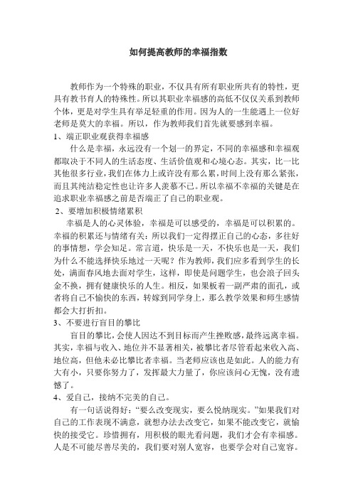 如何提高教师的幸福指数