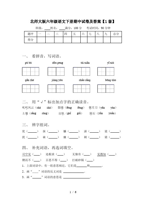 北师大版六年级语文下册期中试卷及答案【1套】