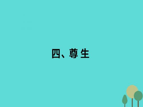 高中语文第5单元《庄子》选读4尊生课件新人教版选修《先秦诸子选读》